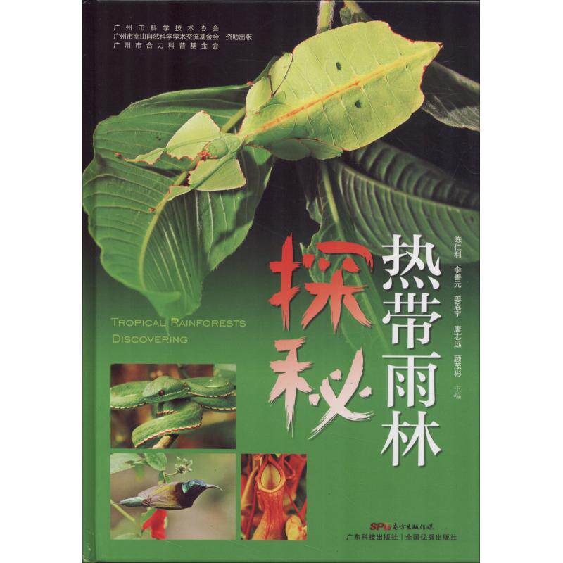 正版热带雨林探秘陈仁利李善元姜恩宇唐志远顾茂彬著