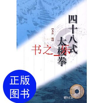 正版四十八式太极拳赠VCD人民体育出版社编