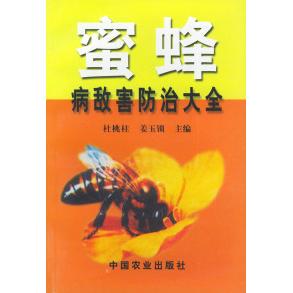 正版蜜蜂产品学陈崇羔和绍禹主编