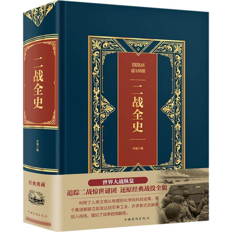正版现货二战全史