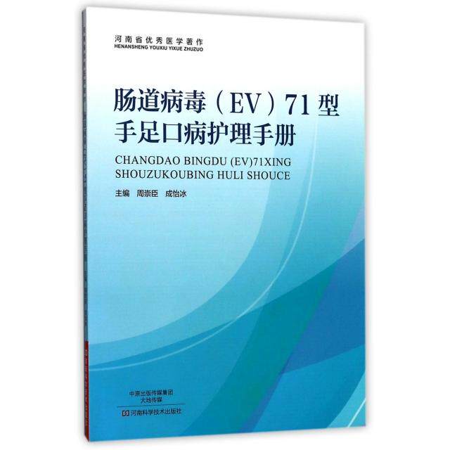 正版肠道病毒EV71型手足口病护理手册周崇臣成怡冰编