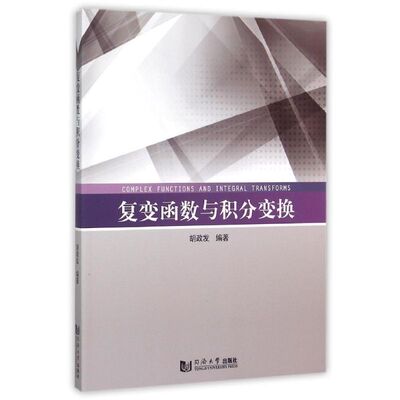 正版复变函数与积分变换胡政发编著