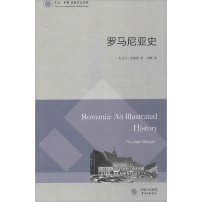 正版东方剑桥世界历史文库罗马尼亚史尼古拉克莱伯著李腾译