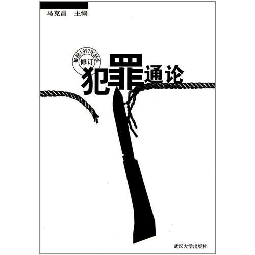 正版犯罪通论马主昌主编