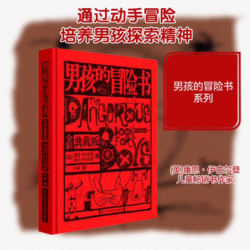 正版现货男孩的冒险书(全彩典藏版) 一套包含了游戏实验手工和经典故事和精美绘图的男孩宝典 成长为一个真正的男子汉图书籍