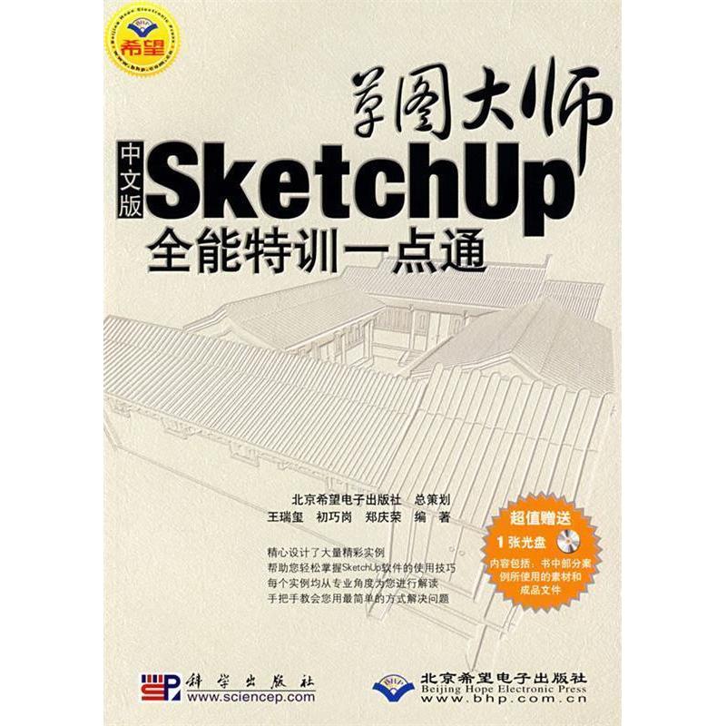 正版草图大师Sketchup全能特训一点通中文版含光盘王瑞玺初巧岗郑庆荣编著