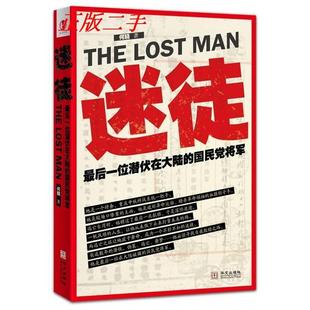 谍战经典 国民党将军堪比暗战潜伏 何晓著 迷徒最后一位潜伏在大陆 正版