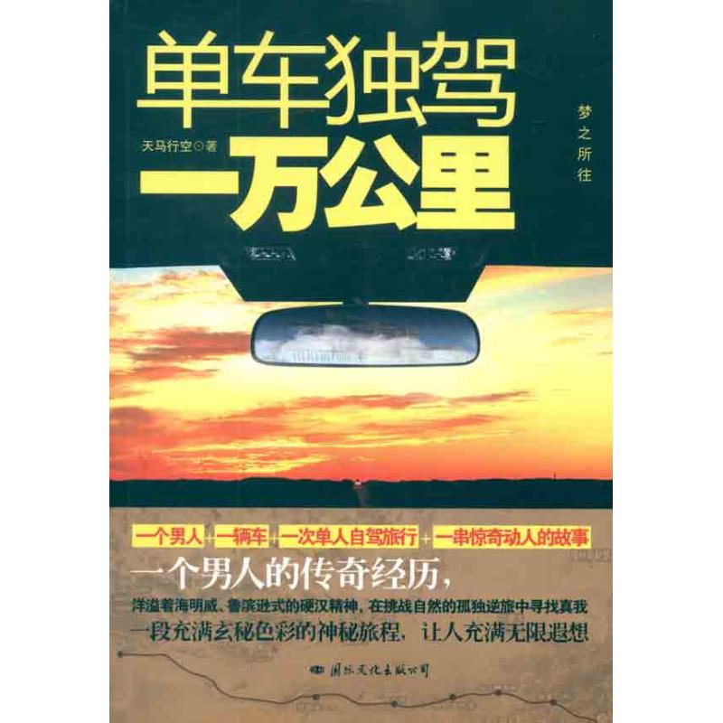 正版单车独驾一万公里一个男人自驾路上的那些稀奇古怪事儿一部以自驾游为经历的探险旅游小说天马行空著