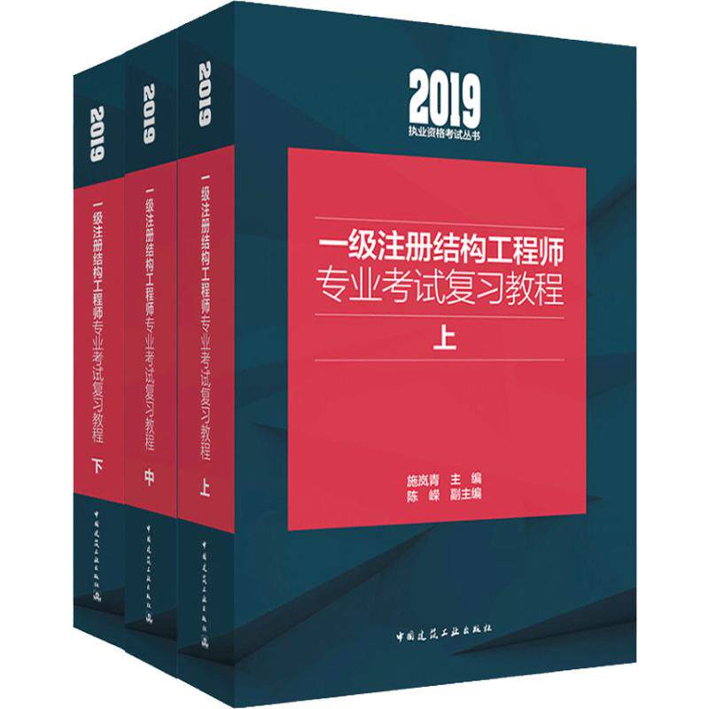 正版一级注册结构工程师专业考试复习教程上中下2019年版施岚青主编陈嵘副主编