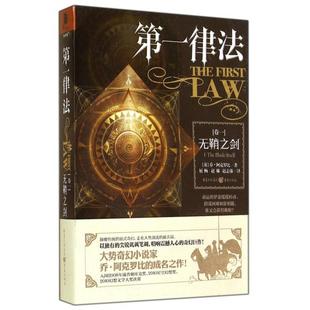 正版 第一律法卷一无鞘之剑英乔阿克罗比著屈畅赵琳赵志强译