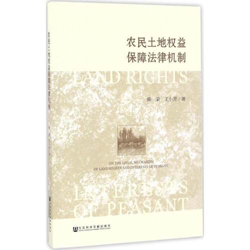 正版农民土地权益保障法律机制柴荣王小芳