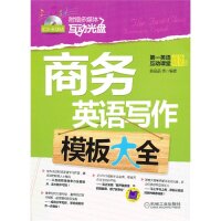正版商务英语写作模板大全陈晶晶