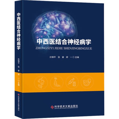 正版中西医结合神经病学孙锦平张睿郑一
