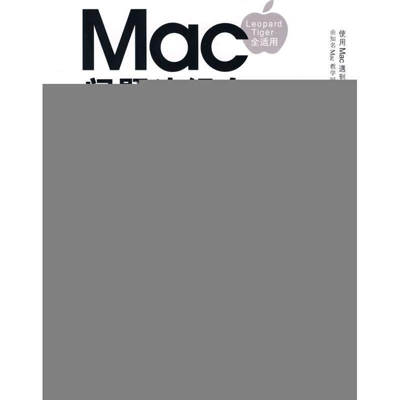 正版Mac问题追缉令MacUknow著