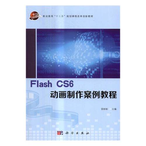 正版FlashCS6动画制作案例教程官彬彬著