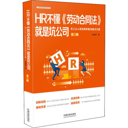 正版HR不懂劳动合同法就是坑公司员工从入职到离职整体解决方案贺清君