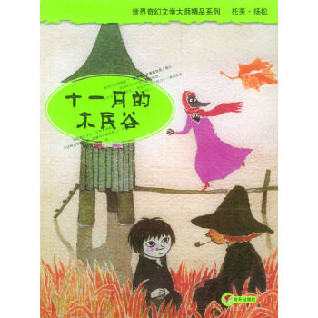 正版十一月的木民谷世界奇幻文学大师精品系列芬扬松著徐朴译