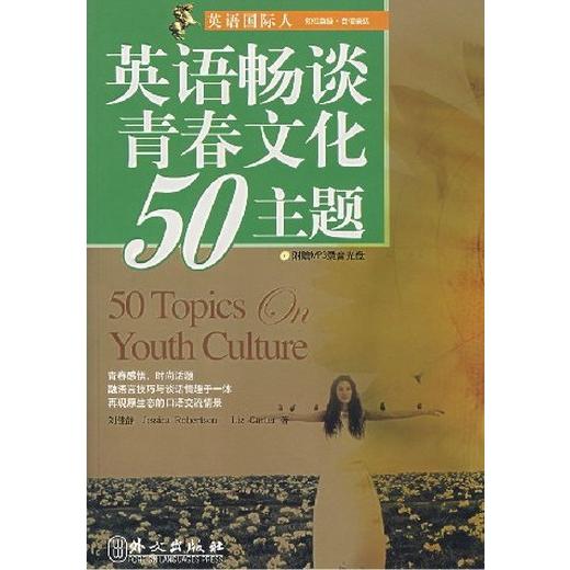 正版英语畅谈青春文化50主题附光盘刘佳静美罗伯逊美卡特著