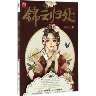 正版锦云归处做女人难要做个人人喜爱的女魔头更难特别是成天面对一群美男手下要带领他们走上正途不容易啊唐家小主