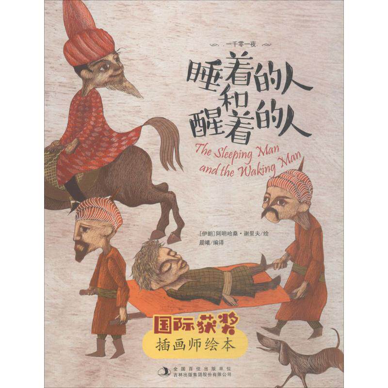 正版睡着的人和醒着的人国际获奖插画师绘本杨筱艳译伊朗阿明哈桑谢里夫绘