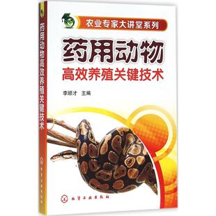 正版药用动物高效养殖关键技术李顺才主编