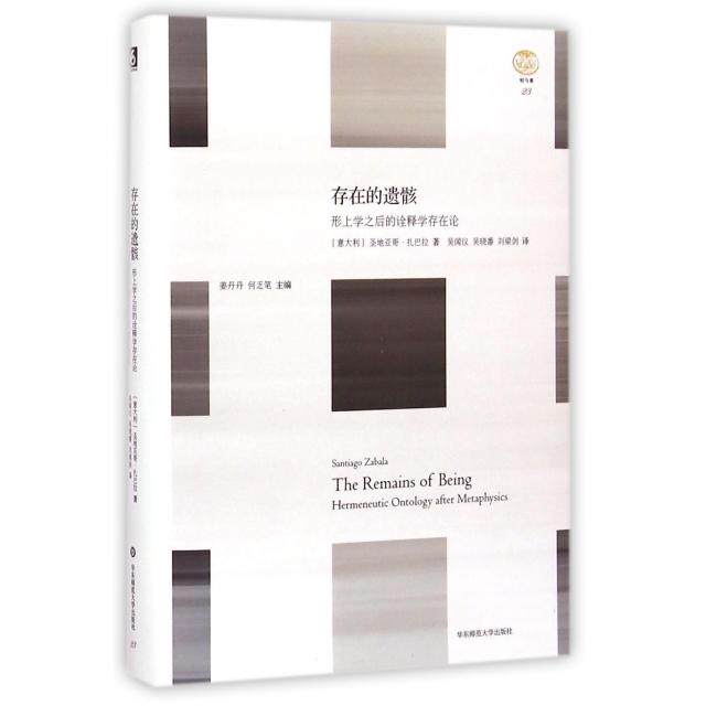 正版存在的遗骸形上学之后的诠释学存在论 轻与重文丛圣地亚哥扎巴拉Santiago Zabala 著吴闻仪吴晓番刘梁剑 译