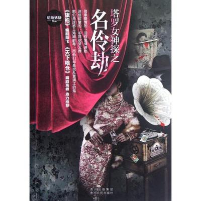 正版塔罗女神探之名伶劫暗地妖娆著