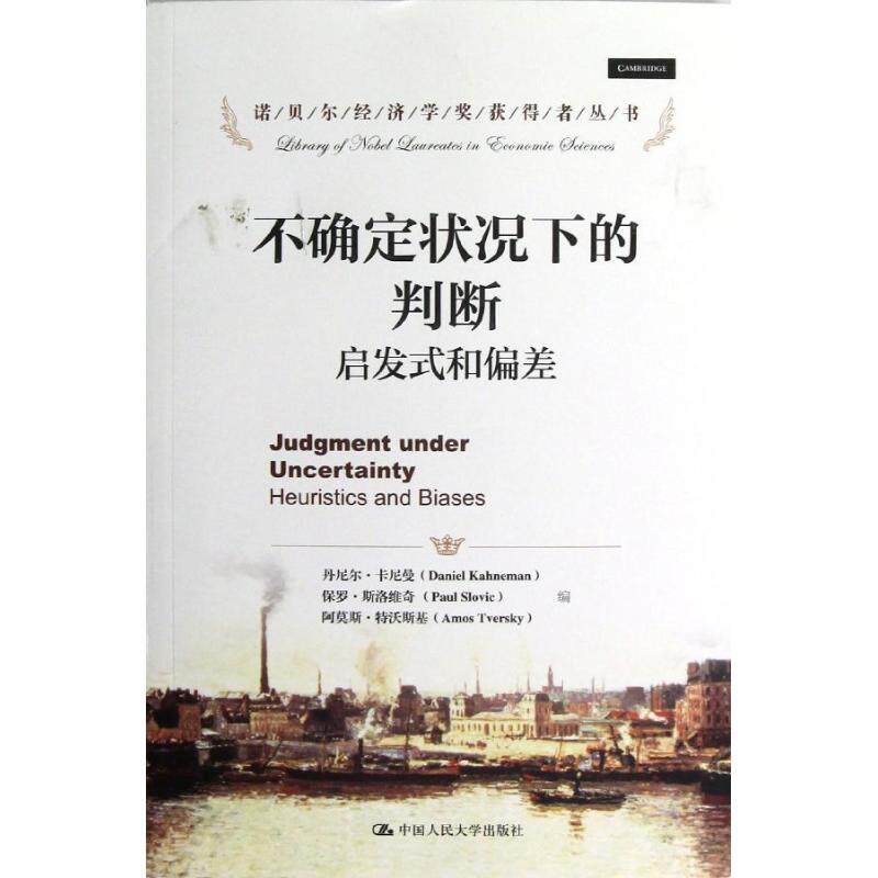 正版不确定状况下的判断启发式和偏差诺贝尔经济学奖获得者丛书丹尼尔卡尼曼