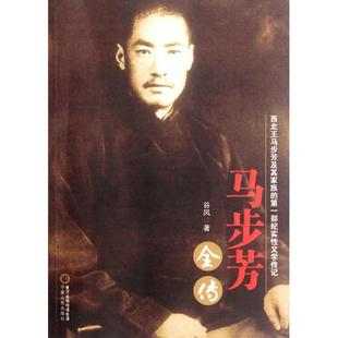 正版马步芳全传谷风著