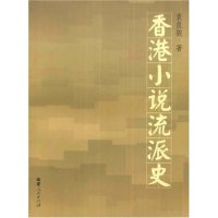 正版香港小说流派史袁良骏著