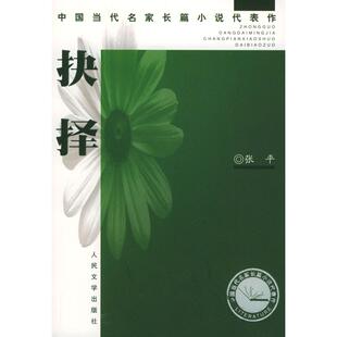 正版抉择张平著