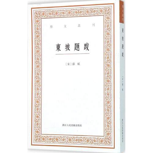 正版艺文丛刊东坡题跋宋苏轼撰白石点校