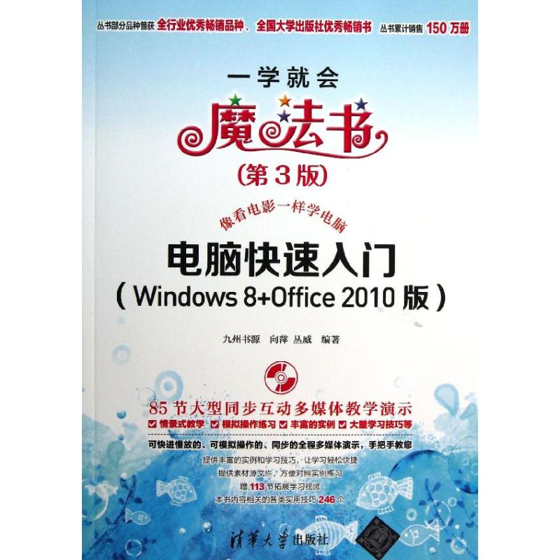正版电脑快速入门Windows8Office2010版配光盘一学就会魔法书第3版九州书源
