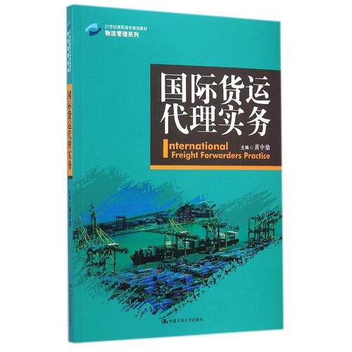 正版国际货运代理实务21世纪高职高专规划教材物流管理系列黄中鼎