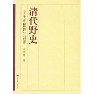 正版清代野史一个王朝模糊的背影孟森著