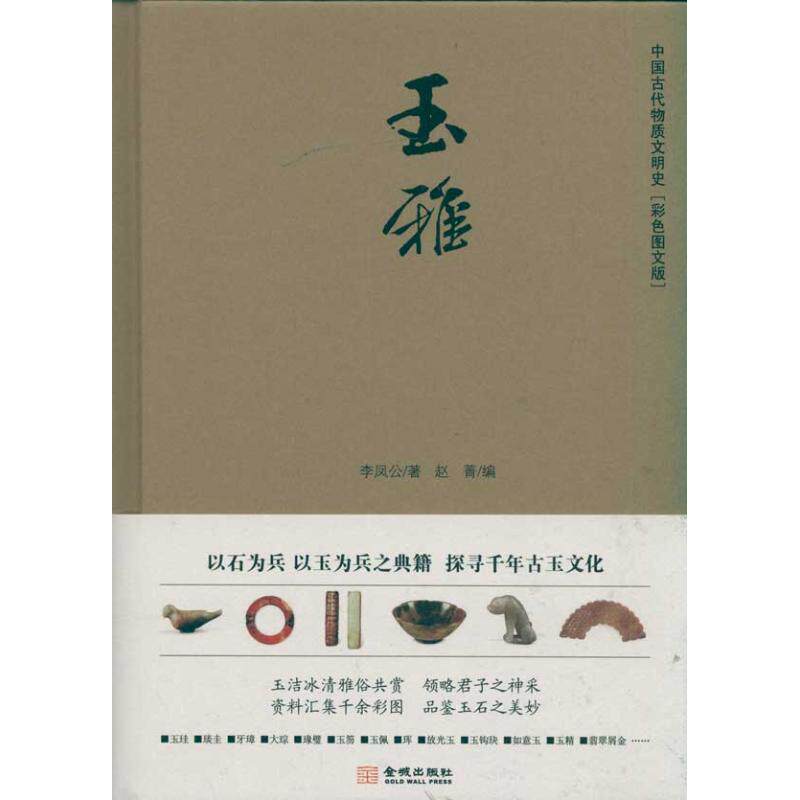 正版玉雅中国古代物质文明史以石为兵以玉为兵之典籍探寻前年古玉文化李凤公著赵菁编