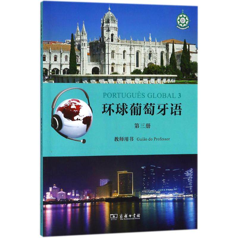 正版环球葡萄牙语第三册教师用书卡拉亚历山德拉瓦尔加斯德奥利韦拉玛利亚路易莎莱唐科埃略编著