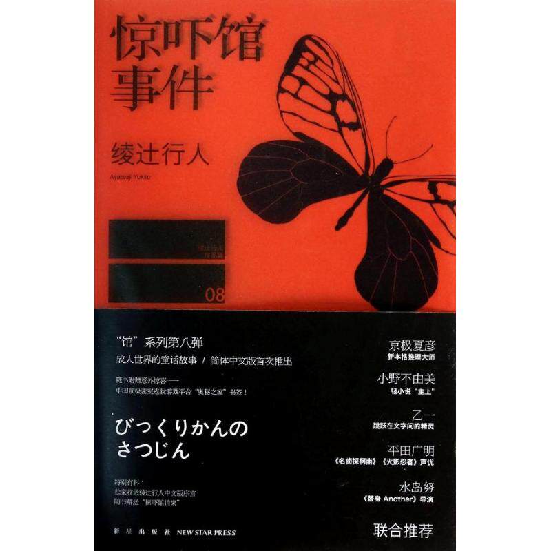 正版惊吓馆事件馆系列第八弹成人世界的童话故事随书附赠意外惊喜中国密室逃脱游戏平台奥秘之家礼卷日绫y行人