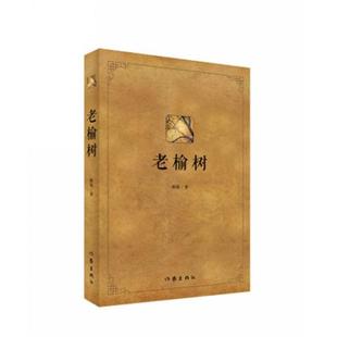 正版 跌宕史诗颙铭著 老榆树一部中国北方广袤大地百年变迁