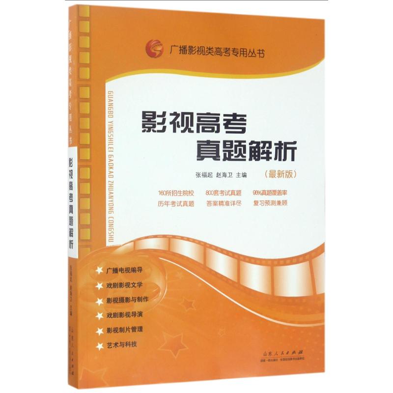 正版影视高考真题解析2017年6月新版张福起赵海卫