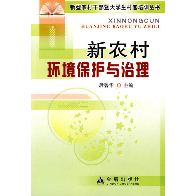 正版新农村环境保护与治理段碧华编