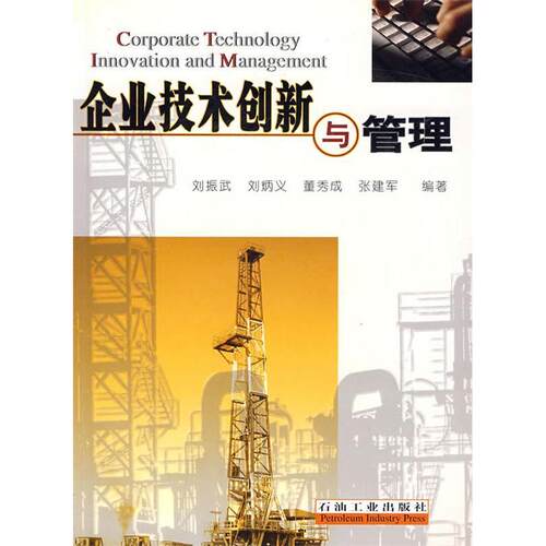 正版企业技术创新与管理刘振武等编著