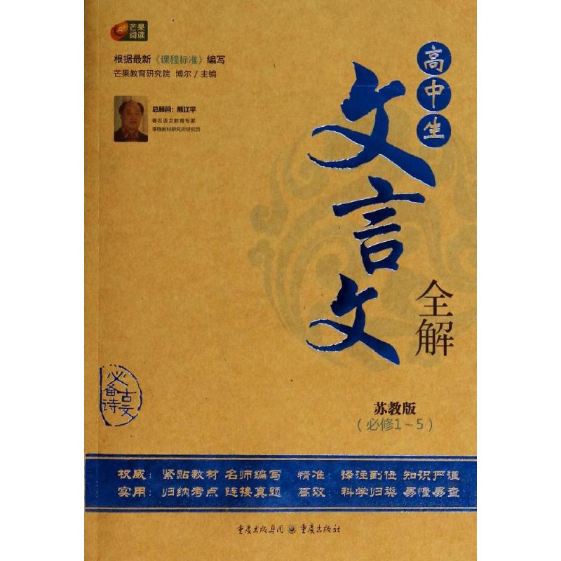 正版高中生文言文全解苏教版必修1~5芒果阅读
