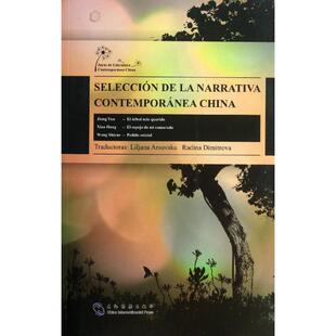 正版中国当代文学精选中国当代中篇小说选西班牙文蒋韵晓航王十月著墨莉亚娜墨拉嫡娜译