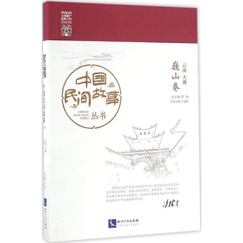 正版中国民间故事丛书云南大理巍山卷罗杨著