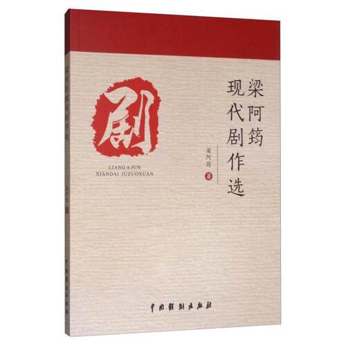 正版梁阿筠现代剧作选梁阿筠著