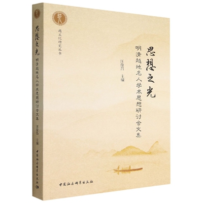 正版思想之光-明清越地名人学术思想研讨会文集汪俊昌主编