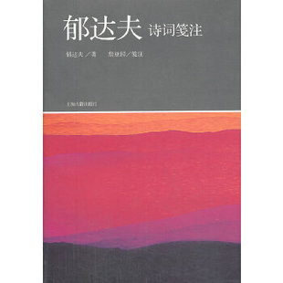 正版郁达夫诗词笺注郁达夫著詹亚园注