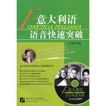 正版意大利语语音快速突破含1MP3光盘沈萼梅编著