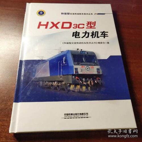 正版HXD3C型电力机车和谐型交流传动机车技术丛书编委会